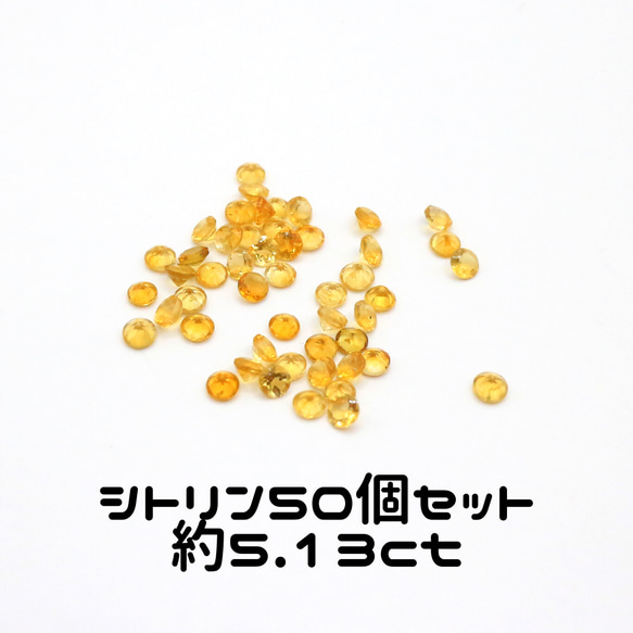 AG-SET-09 50個セット 天然石 ルース 素材 シトリン 約5.13ct 1枚目の画像