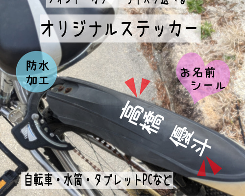 名入れ】サイクルステッカー 自転車ステッカー ネームステッカー