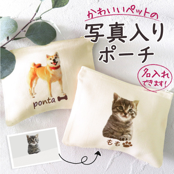 送料無料 犬 猫 ペット かわいい ポーチ プレゼント ギフト メモリアル ペット 写真 gp-pouch-pet 1枚目の画像