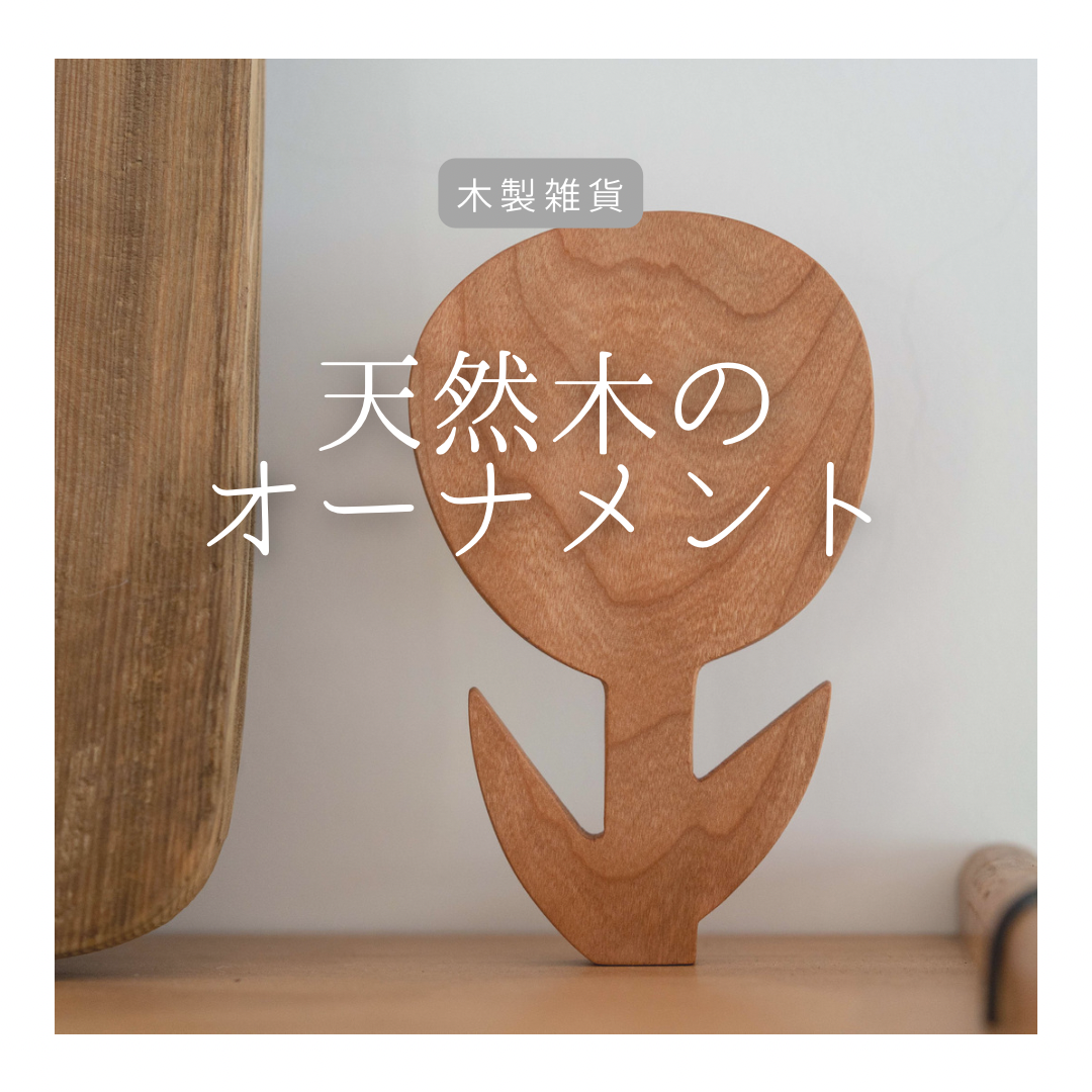 受注生産 職人手作り オブジェ 木製オーナメント インテリア 無垢材 天然木 おうち時間 収納 家具 北欧 LR2018