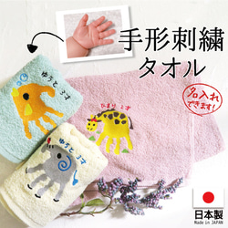 ハンカチ プレゼント メモリアル 子供 手形 赤ちゃんの手形 ベビー 刺繍 動物 towel01-hand 1枚目の画像