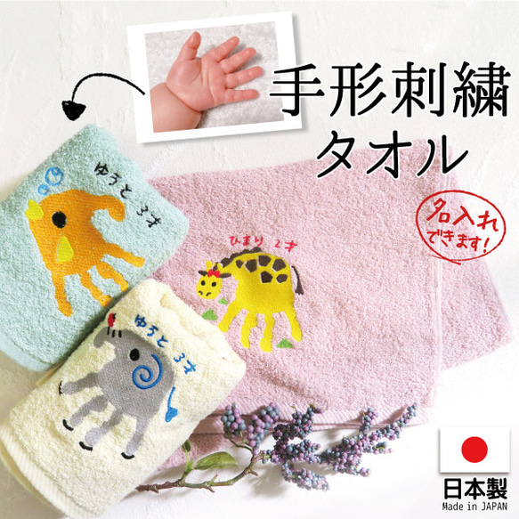 ハンカチ プレゼント メモリアル 子供 手形 赤ちゃんの手形 ベビー 刺繍 動物 towel01-hand 1枚目の画像