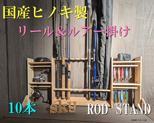 ロッドスタンド 8本 リールスタンド炙り加工　小物置き&脚付き 国産ヒノキ製 ロッドスタンド 8本 リールスタンド 炙り加工 小物置き 国産