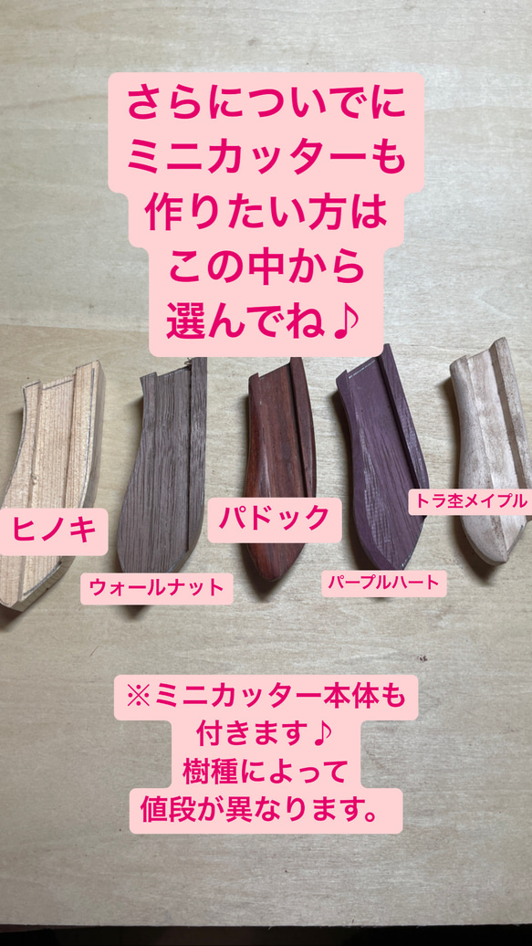 【インスタライブ・ワークショップ企画】みんなで木製スリムカッター作ろーぜ♪キット 10枚目の画像