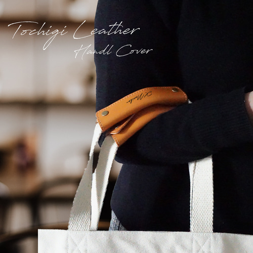 ハンドルカバー 名入れ 革 レザー 鞄 バッグ 取っ手 カバー ギフト
