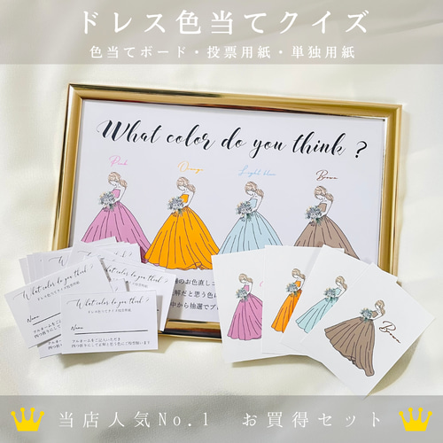 A4サイズ【全20色】カラードレス当てクイズ ドレス3色or4色