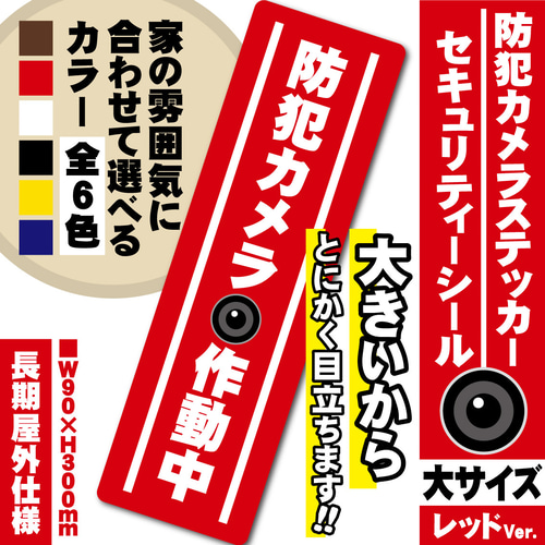防犯カメラ作動中ステッカー・大／レッド縦Ver.】 防犯カメラ 