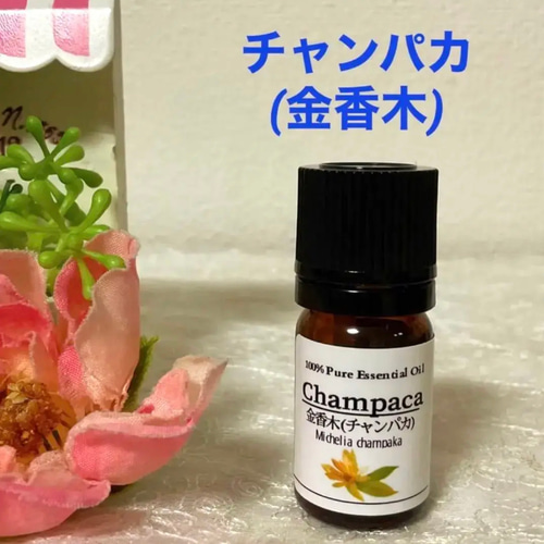 チャンパカ(金香木) 天然100%エッセンシャルオイル 天然精油