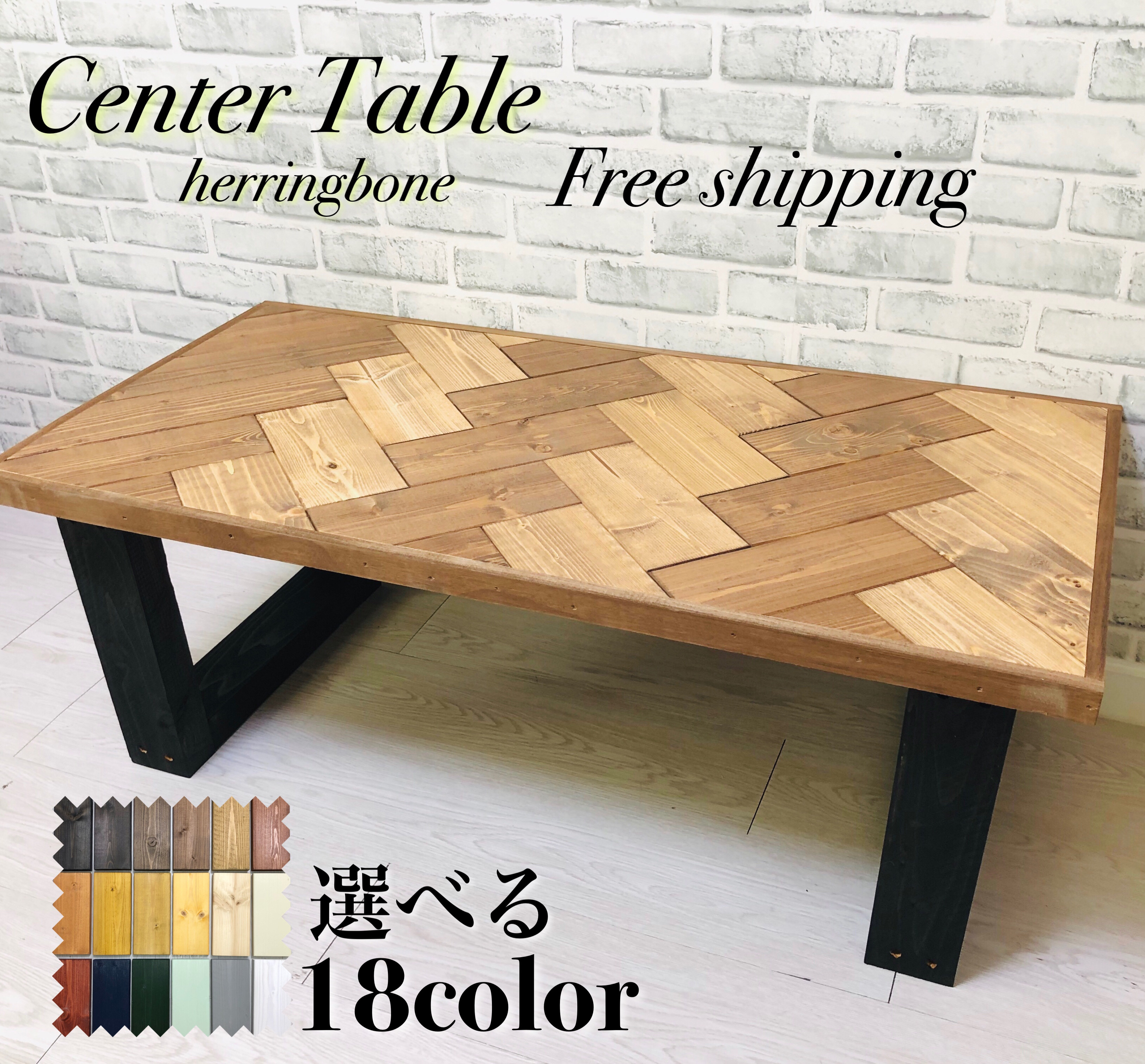 No.20 センターテーブル／ヘリンボーン／送料無料！ No.20 センターテーブル／ヘリンボーン／送料無料！ ロー