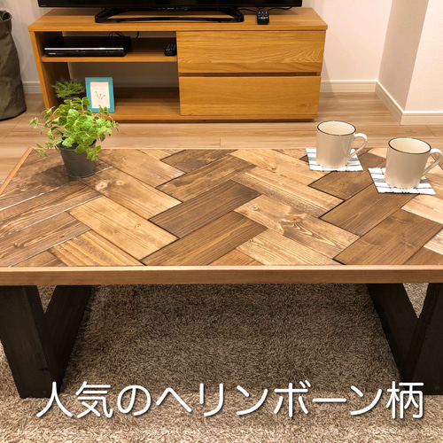 No.20 センターテーブル／ヘリンボーン／送料無料！ ローテーブル 