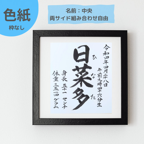 送料無料【色紙】書道家ママが書く命名書 雑貨・その他 小さな毛筆処