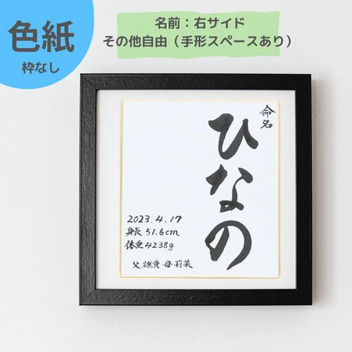 送料無料【色紙】書道家ママが書く命名書 雑貨・その他 小さな毛筆処 