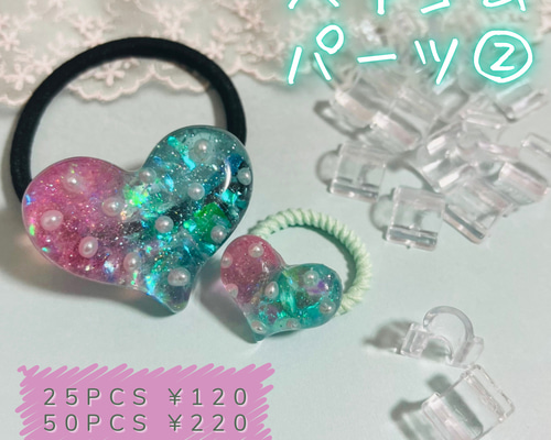 ヘアゴム No.25 ヘアゴムパーツ② 透明 留め具 接続パーツ 25個 ヘアゴム YUZUMOMO