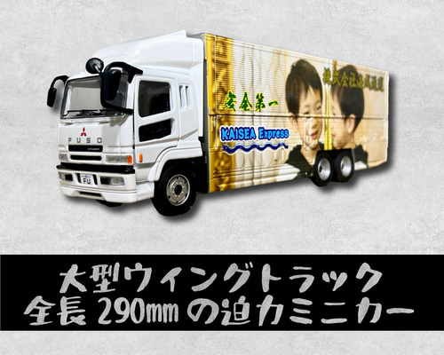 大型ウイングトラックミニカー制作が1台から結婚 誕生日 記念品 還暦