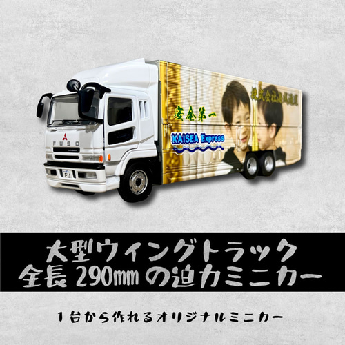 オリジナル品 創作品 ガレージキッド カスタム 開運 幸運 縁起物 大型ウイングトラックミニカー制作が1台から結婚 誕生日 記念品 還暦
