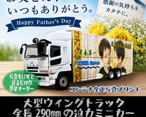 大型ウイングトラックミニカー制作が1台から結婚 誕生日 記念品 還暦