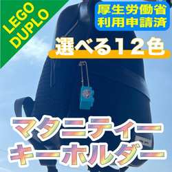 LEGO デュプロにマタニティマークをラッピングプリント　キーホルダー　厚生労働省利用許可済 2枚目の画像