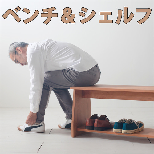 座面の下にモノが置けるシェルフベンチ チェリー パソコンデスクや