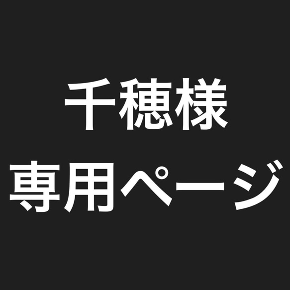 千穂様　専用ページ 2枚目の画像