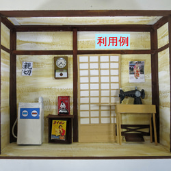 「昭和」和室背景　電飾なし　完成モデル　ジオラマ　ミニチュア　アレンジ 6枚目の画像