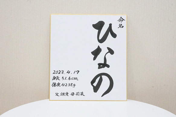 送料無料【色紙】書道家ママが書く命名書　 5枚目の画像