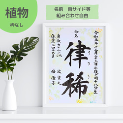 送料無料【植物柄タイプ】書道家ママが書く命名書 1枚目の画像