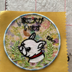 家に犬がいます刺繍シール　yukiemon生地使用 4枚目の画像