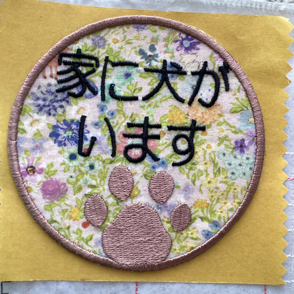 家に犬がいます刺繍シール　yukiemon生地使用 2枚目の画像