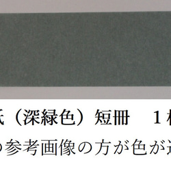 風鈴用の短冊１枚(強化和紙～深緑色) 1枚目の画像