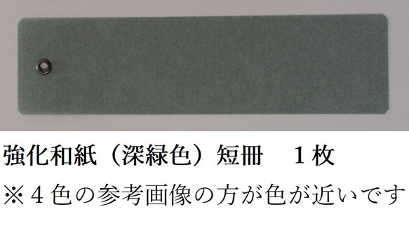 風鈴用の短冊１枚(強化和紙～深緑色) 1枚目の画像