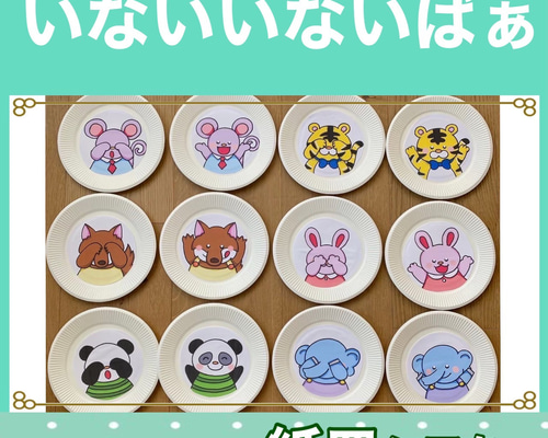 いないいないばぁ 紙皿シアター うた クイズ 動物 おもちゃ・人形 risu