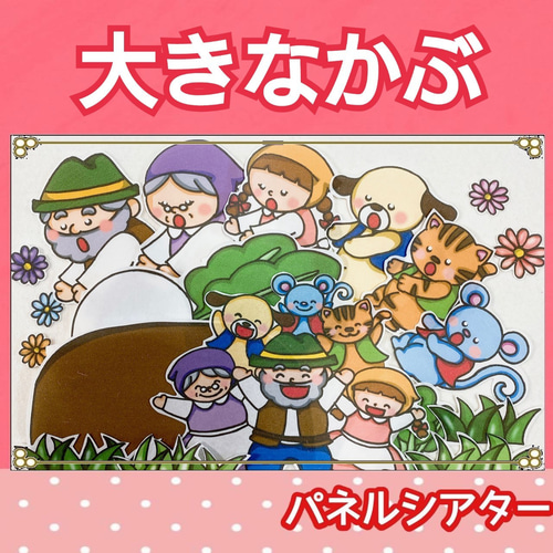 大きなかぶ パネルシアター お話 物語 台本つき おもちゃ・人形