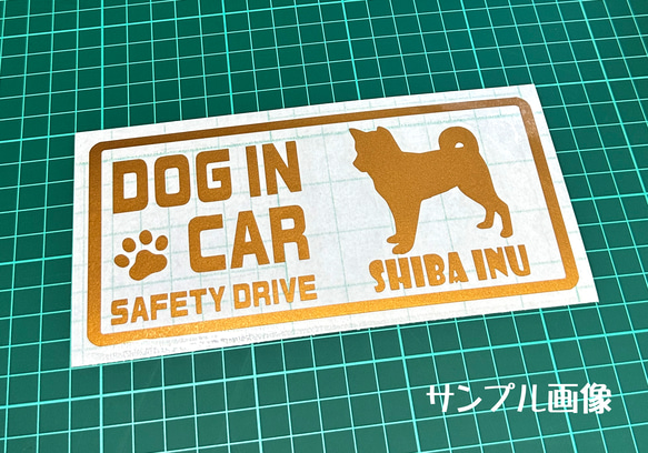 『DOG IN CAR ・SAFETY DRIVE・柴犬（立ち姿）』ステッカー　8cm×17cm 3枚目の画像