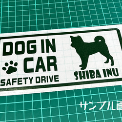 『DOG IN CAR ・SAFETY DRIVE・柴犬（立ち姿）』ステッカー　8cm×17cm 4枚目の画像
