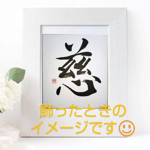大色紙 漢字一字書【慈】 書道 岡村美伶 通販 15425478｜Creema