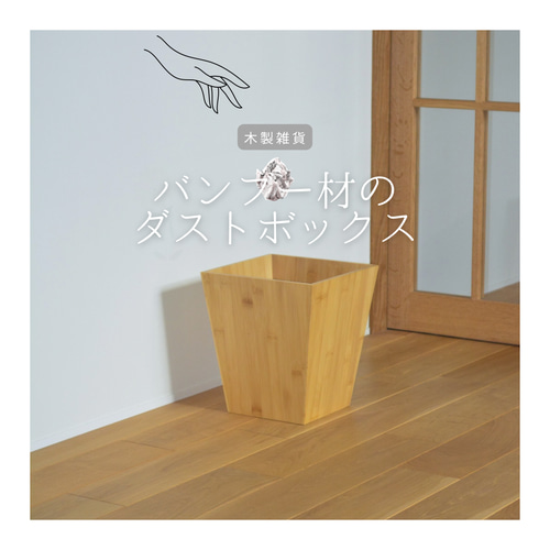 受注生産 職人手作り 木製ゴミ箱 ダストボックス インテリア