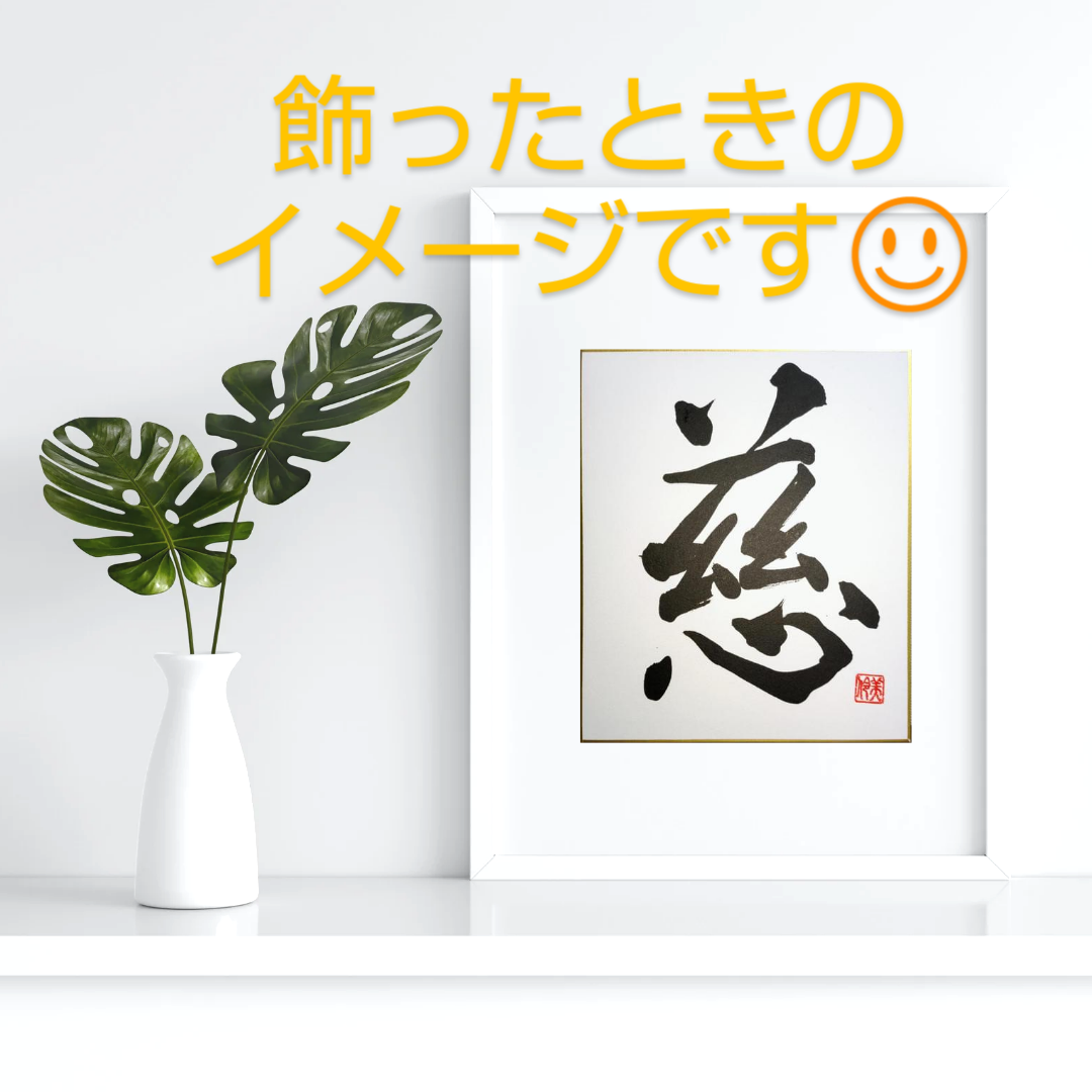 色紙　作者不明　額付き 漢字の書