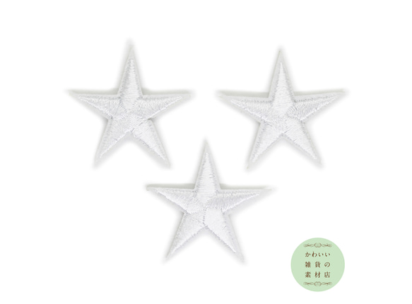 白い星（スター）のワッペン（ホワイト/アイロン接着/アップリケ/刺繍