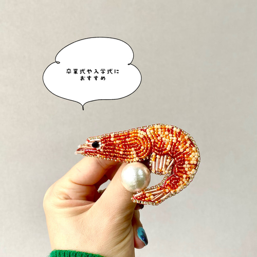オートクチュール　ビーズ刺繍　えびブローチ ビーズ刺繍】エビのお祝いブローチ ブローチ KODA factory 通販