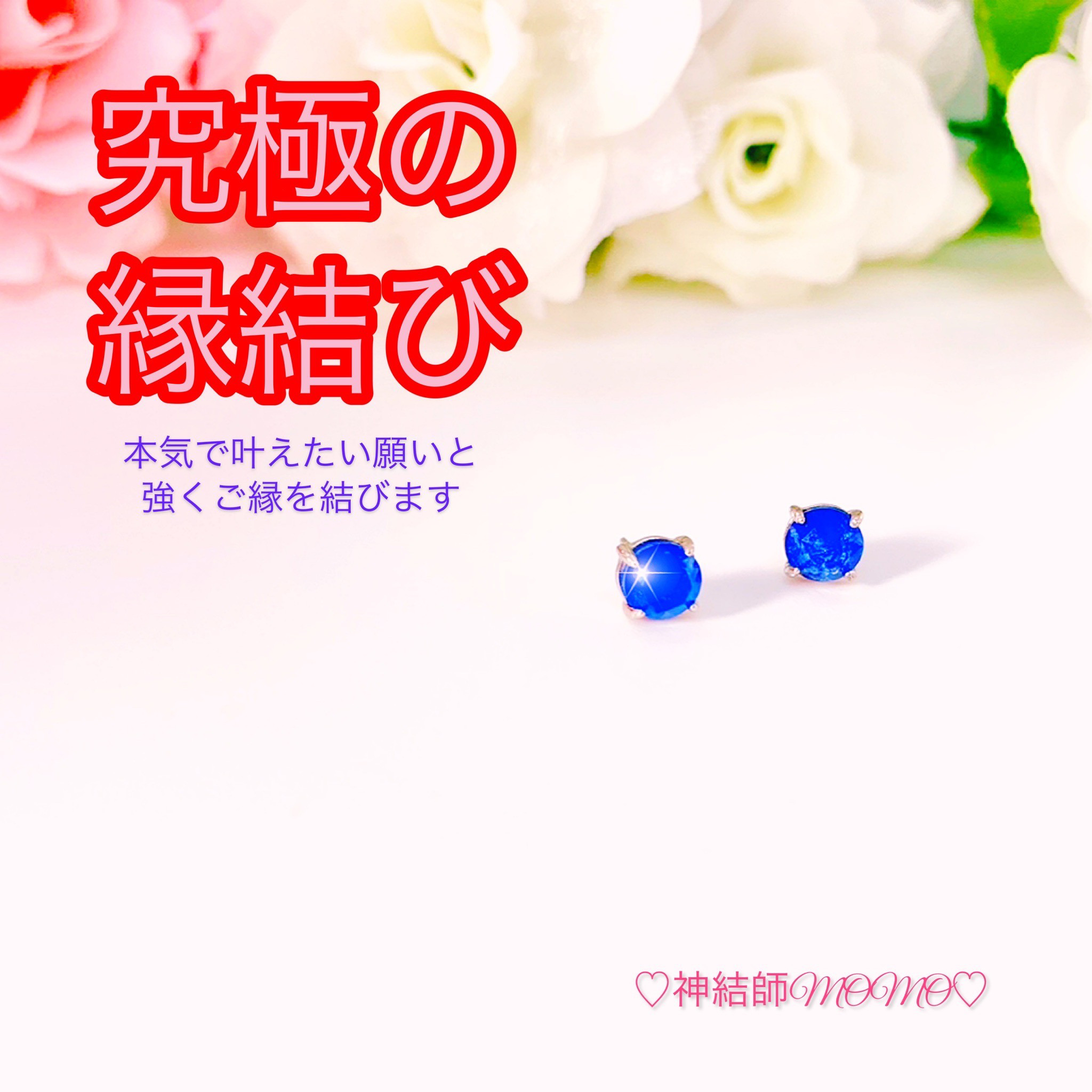 【強力】願いが叶う♡幸せに導く縁を結ぶ施術を施したピアス♡恋愛・お金・美容お仕事など必要に合わせて願いを叶えます♡