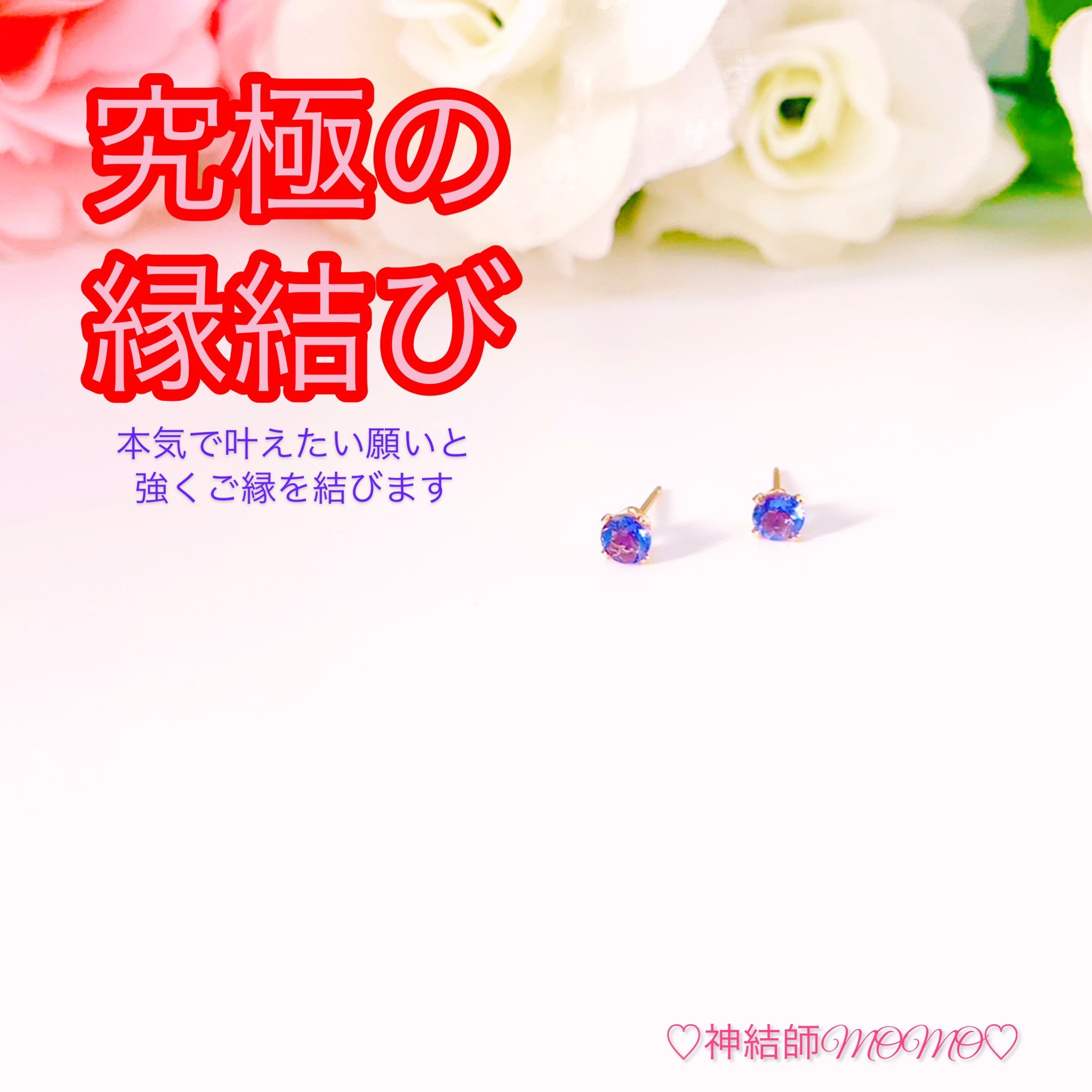 【強力】願いが叶う♡幸せに導く縁を結ぶ施術を施したピアス♡恋愛・お金・美容お仕事など必要に合わせて願いを叶えます♡