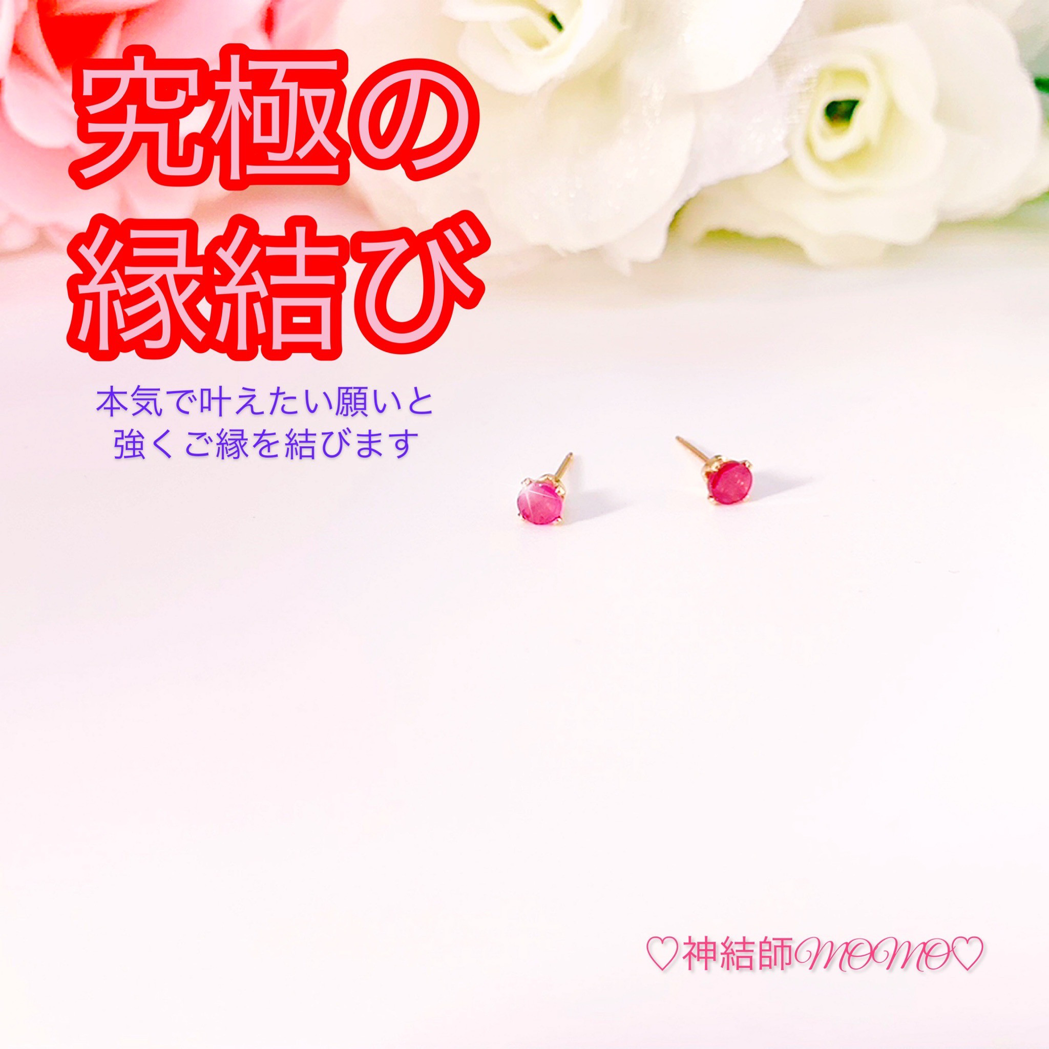 【強力】願いが叶う♡幸せに導く縁を結ぶ施術を施したピアス♡恋愛・お金・美容お仕事など必要に合わせて願いを叶えます♡