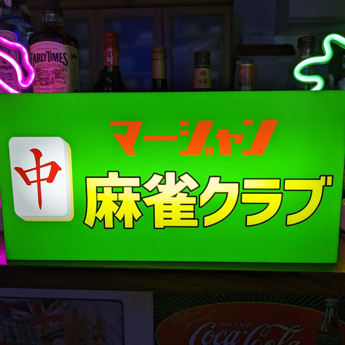 【Lサイズ/牌変更】麻雀 マージャン 雀荘 中牌 看板 置物 雑貨 ライトBOX Lサイズ/牌変更無料】麻雀 マージャン 雀荘 ゲーム チュン 中牌