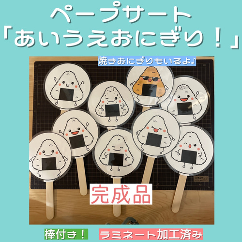 ペープサート「あいうえおにぎり」9種類！完成品☆ラミネート済み棒 