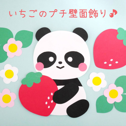 新しいブランド いちごとパンダのプチ壁面飾り♪ 15427128 通販 yururi 切り絵 クラフト・布製品