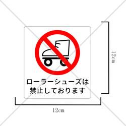 注意喚起！【禁止サイン・禁止マーク】【転倒防止・怪我防止】ローラーシューズは禁止しております色付きシール♪ 2枚目の画像