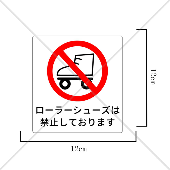 注意喚起！【禁止サイン・禁止マーク】【転倒防止・怪我防止】ローラーシューズは禁止しております色付きシール♪ 2枚目の画像