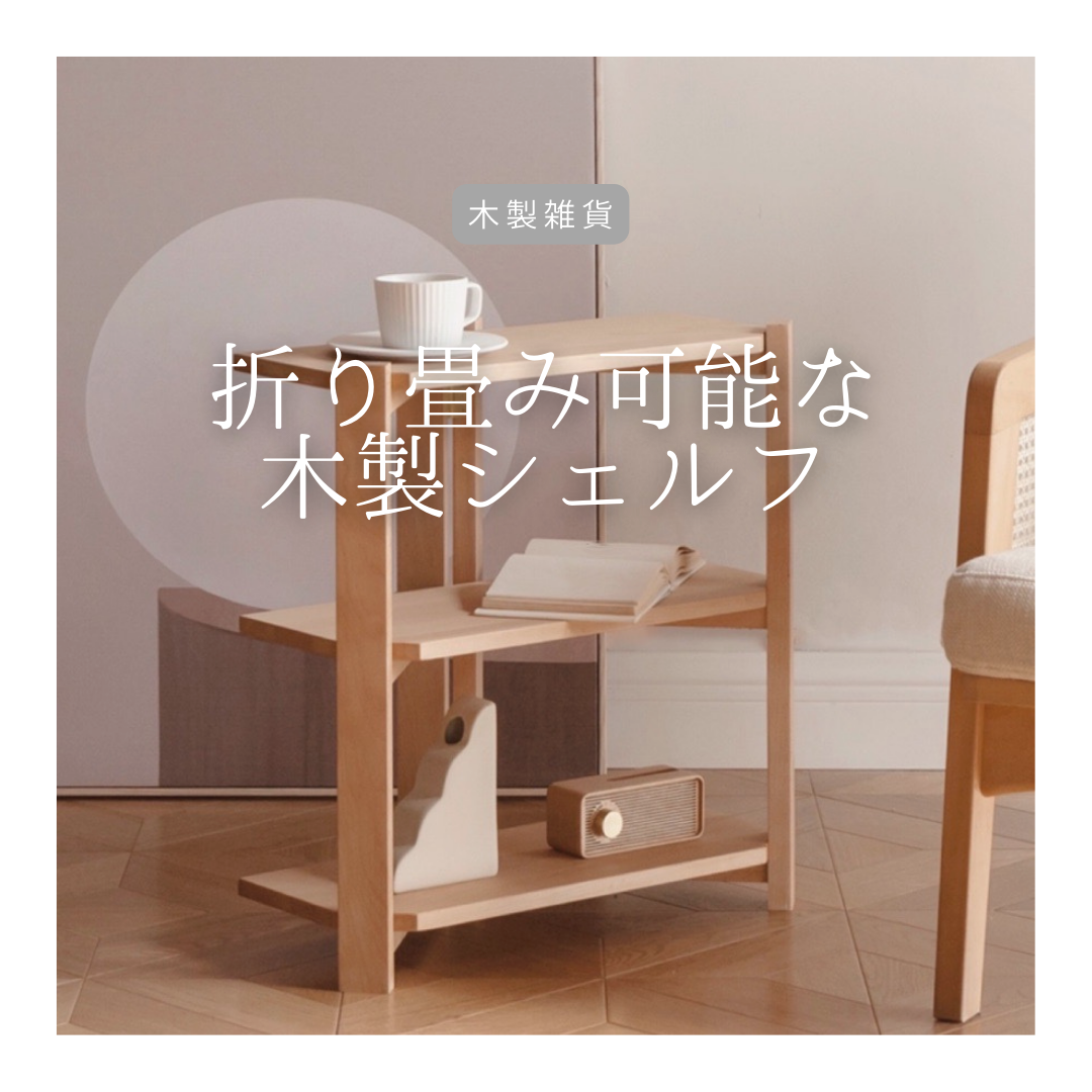 受注生産 職人手作り シェルフ ミニシェルフ 折り畳み可能 収納棚 インテリア 無垢材 天然木 家具 北欧 LR2018 26,703円