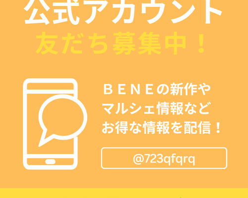 お知らせ！LINE公式アカウントの登録方法の紹介です。 生地 BENE 通販