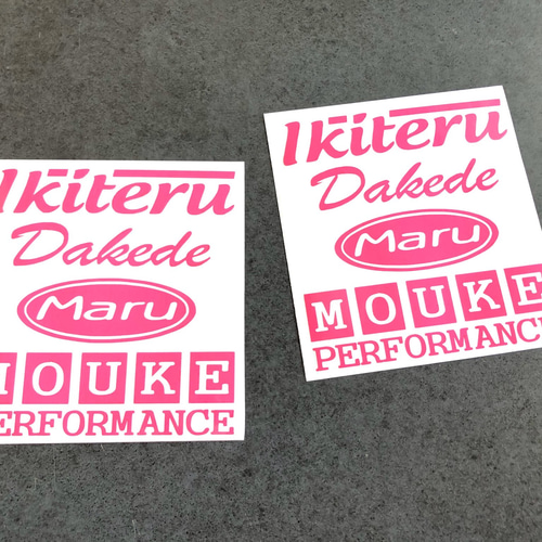 世田谷ベース 【 生きてるだけで 丸儲け 】 ステッカー お得2枚